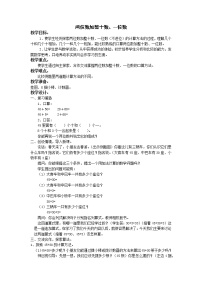 苏教版一年级下册四 100以内的加法和减法(一)教案