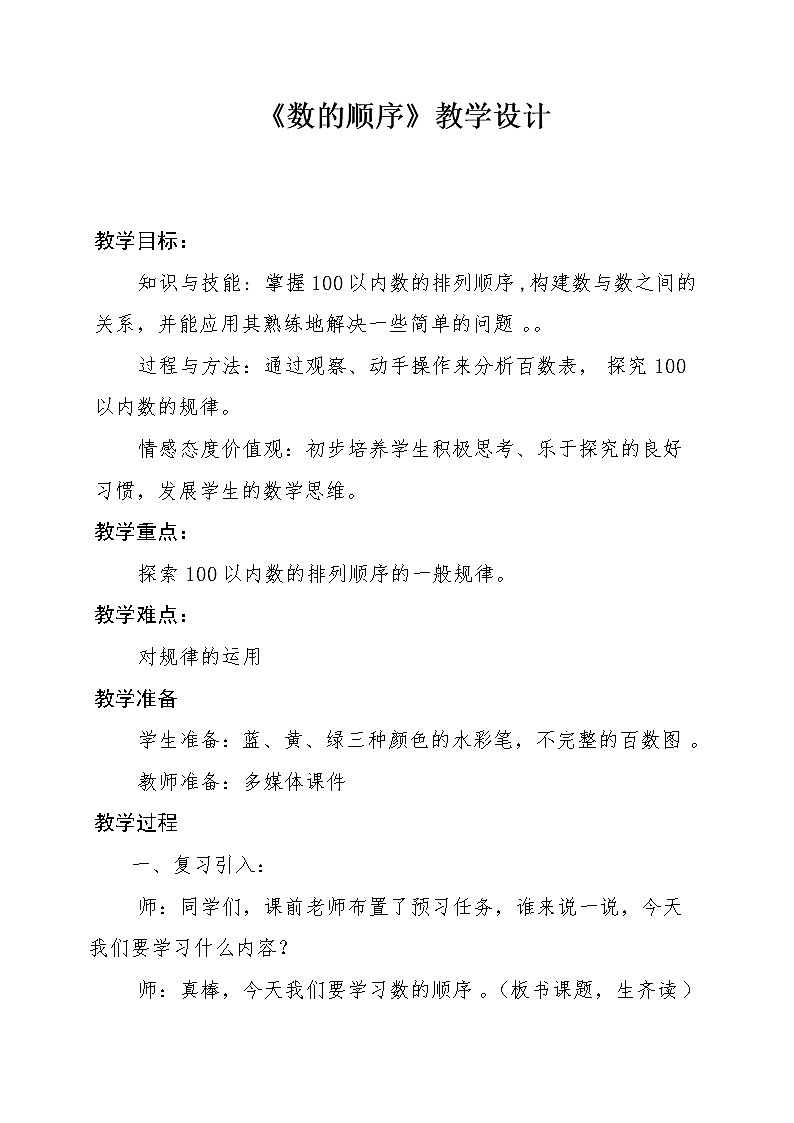 一年级下册数学教案-3.5  数的顺序丨苏教版 (1)第1页