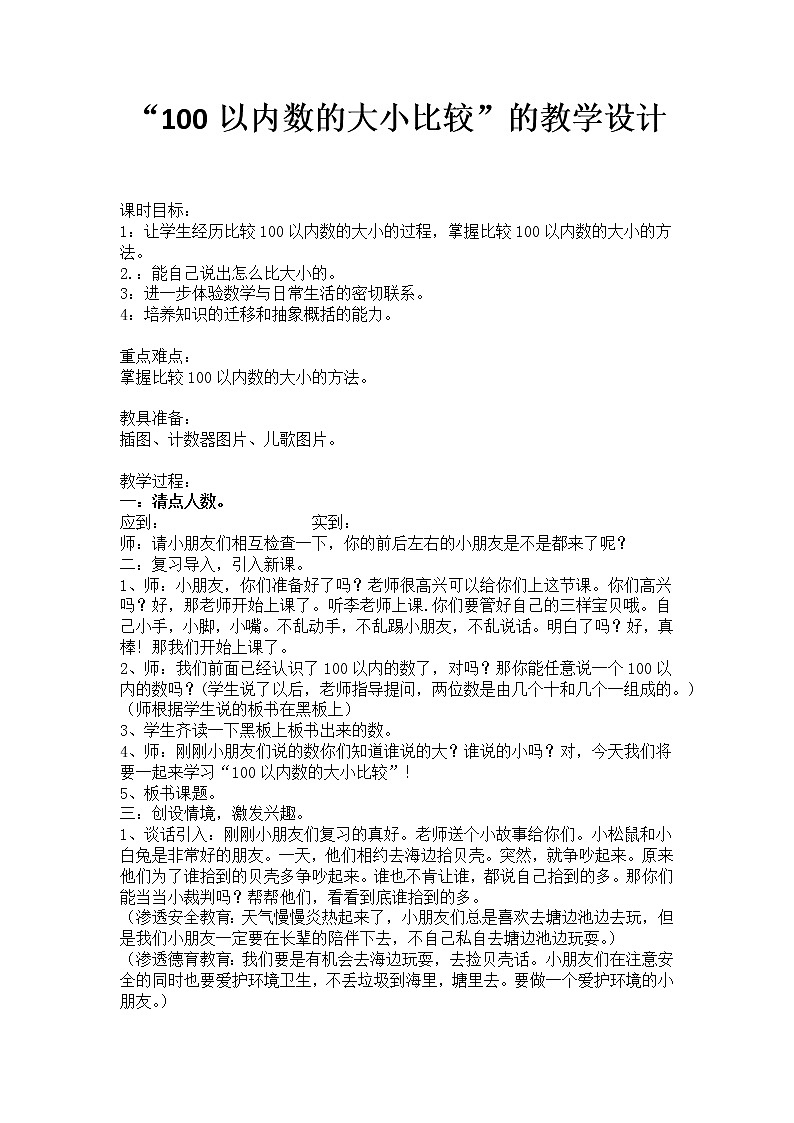 一年级下册数学教案-3.6  100以内数的大小比较丨苏教版第1页