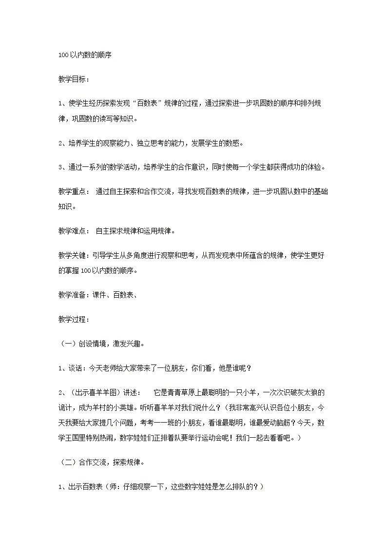 一年级下册数学教案-3.5  100以内数的顺序丨苏教版第1页