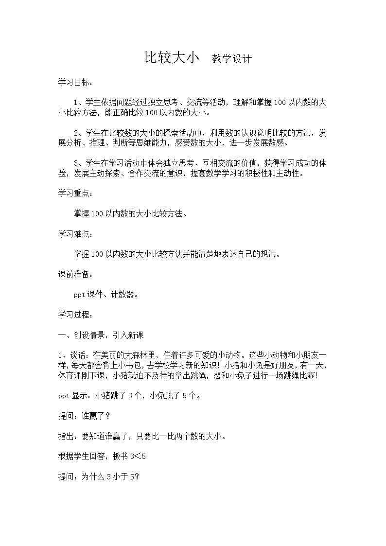 一年级下册数学教案-3.6  比较大小丨苏教版第1页