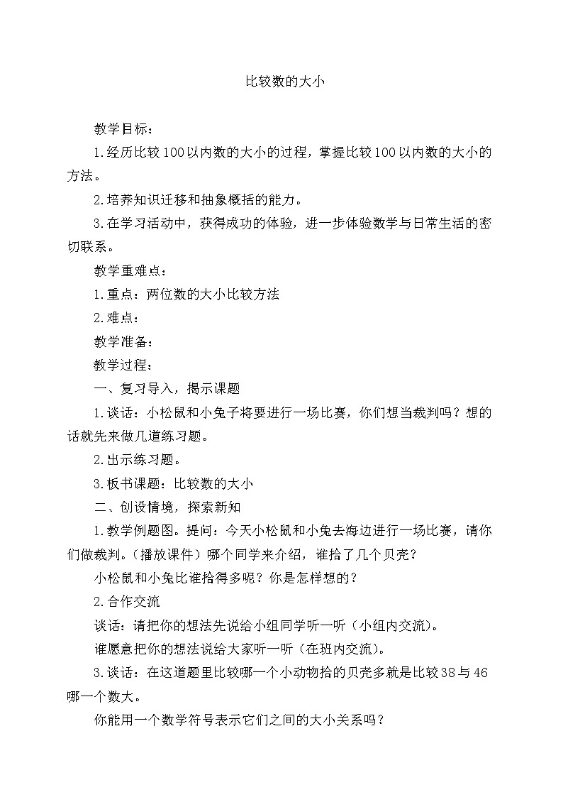 一年级下册数学教案-3.6  比较数的大小丨苏教版01