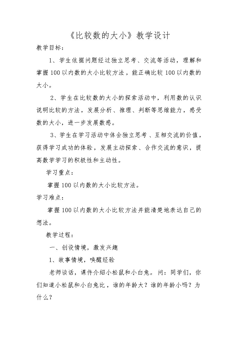 一年级下册数学教案-3.6  比较数的大小丨苏教版  (2)第1页