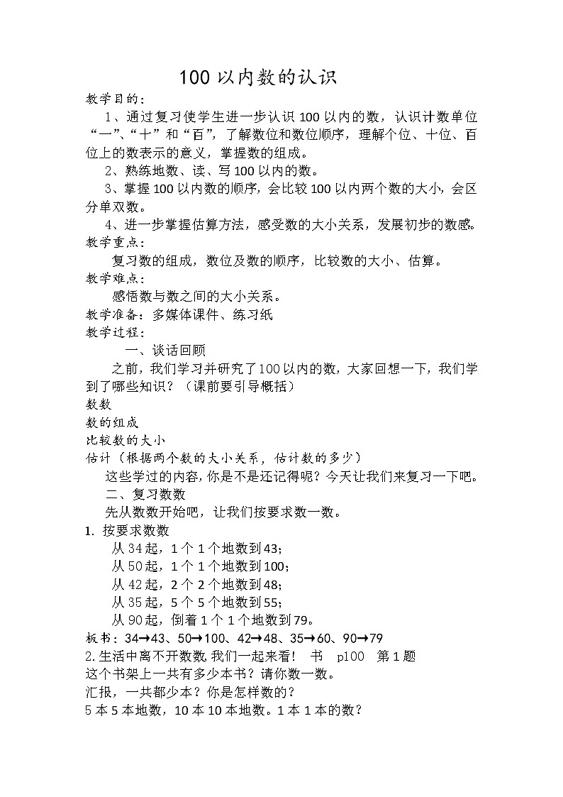 一年级下册数学教案-3.5  100以内数的认识丨苏教版第1页