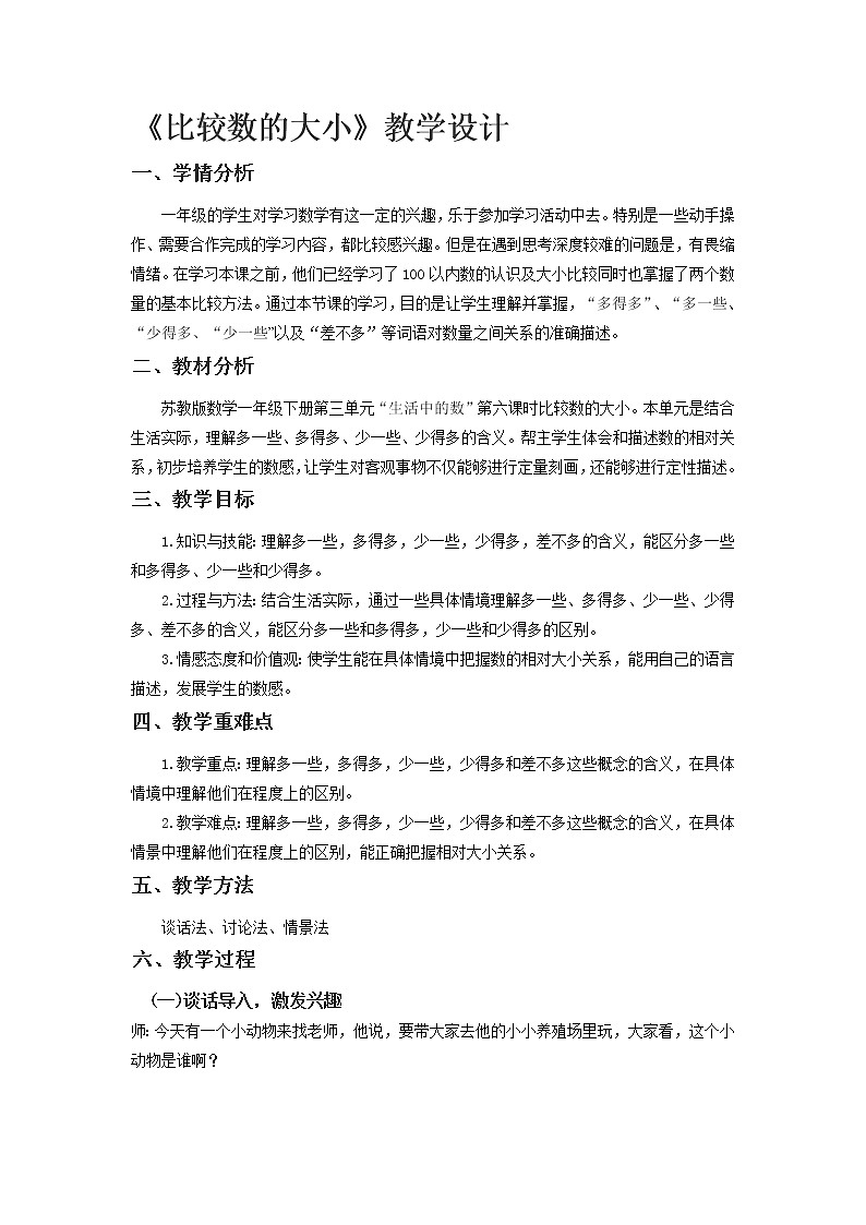 一年级下册数学教案-3.6  比较数的大小丨苏教版  (1)01