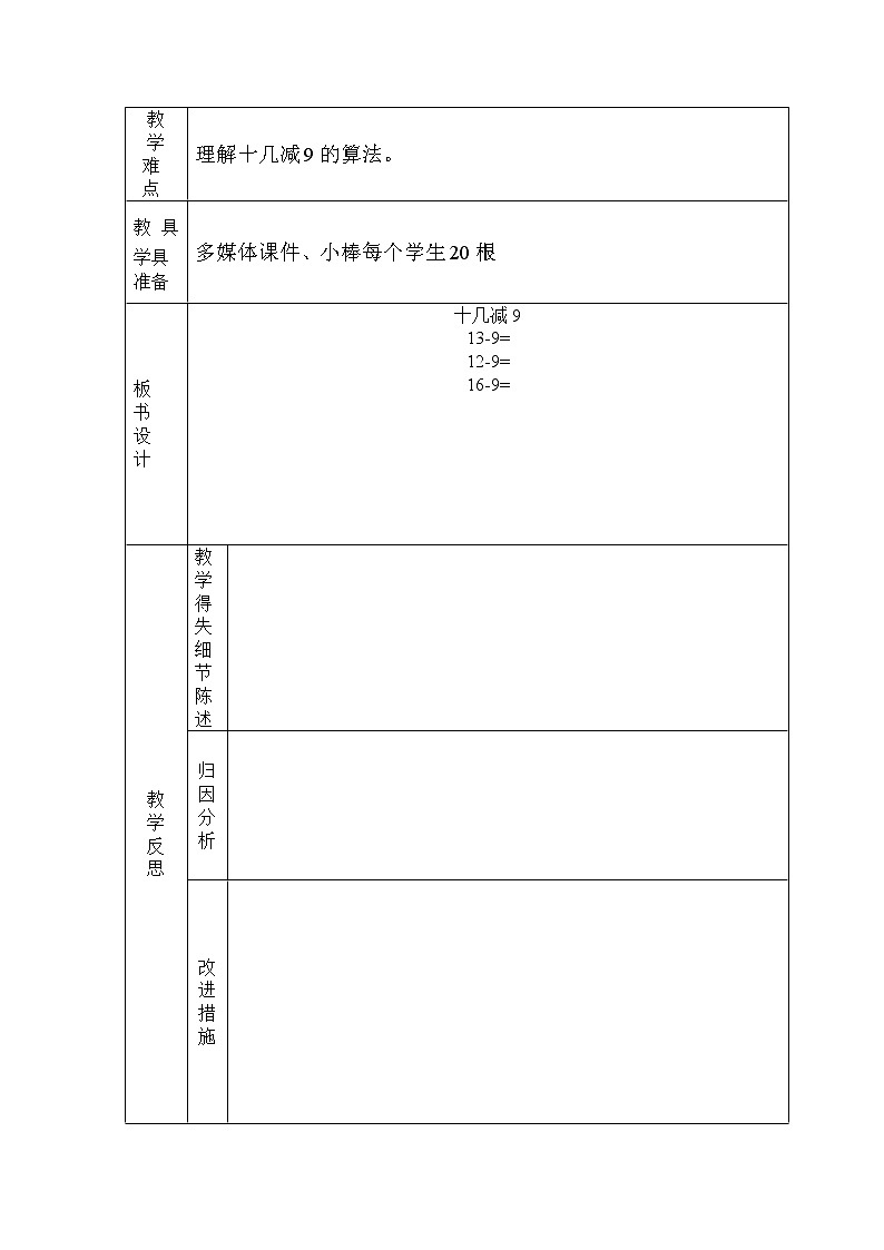一年级下册数学教案-1.1  十几减9丨苏教版  (2)第2页