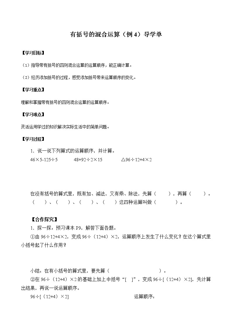 2021-2022学年度人教版数学四年级下册1.5《括号》导学单学案01