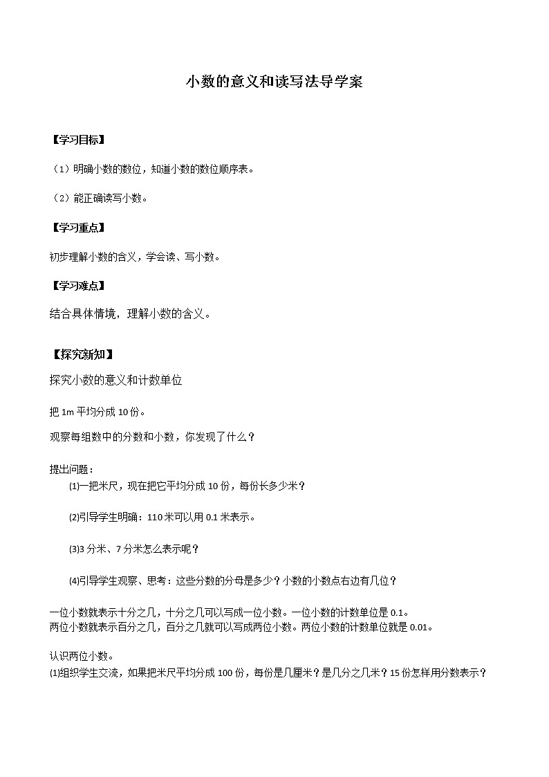 2021-2022学年度人教版数学四年级下册《1.小数的意义和读写法》导学案01