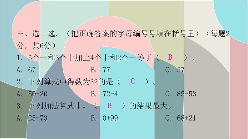 北师大版数学一年级下册 第五单元自测卷 课件05