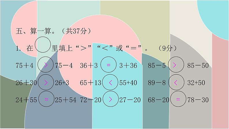 北师大版数学一年级下册 第五单元自测卷 课件07