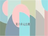 北師大版數(shù)學(xué)一年級下冊 第六單元自測 課件