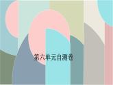 北師大版數(shù)學(xué)一年級下冊 第六單元自測卷 課件