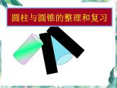 圆柱圆锥的整理和复习课件PPT