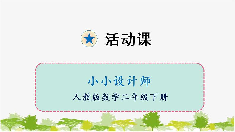 ★小小设计师（教学课件）第1页