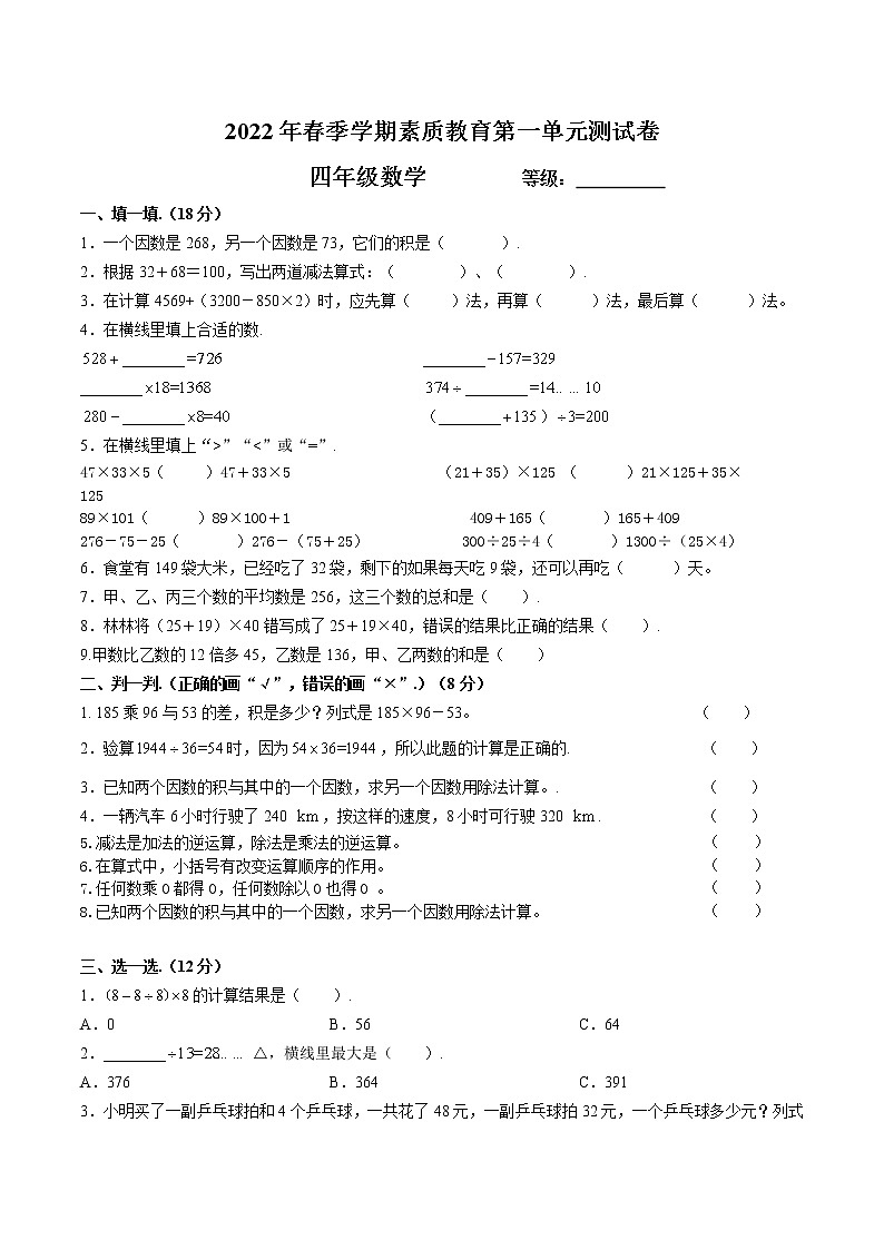2022年春季学期素质教育第一单元测试卷四年级数学学案第1页