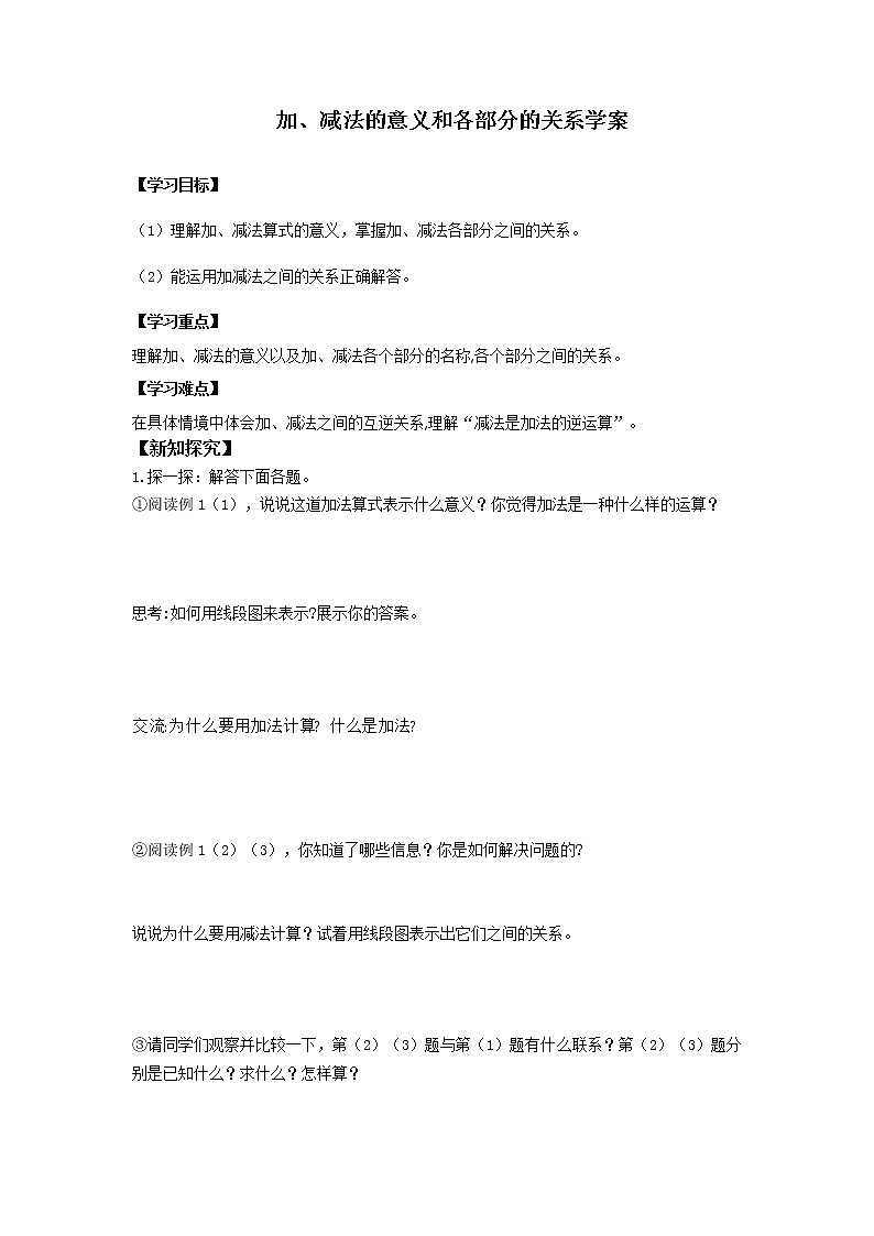 2021-2022学年度人教版数学四年级下册1.1《加、减法的意义和各部分的关系》导学单学案01