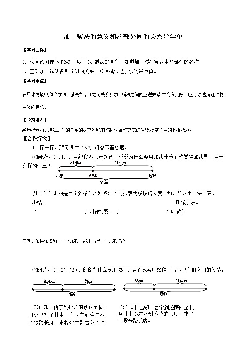 2021-2022学年度人教版数学四年级下册1.1《加、减法的意义和各部分的关系》导学单1学案01
