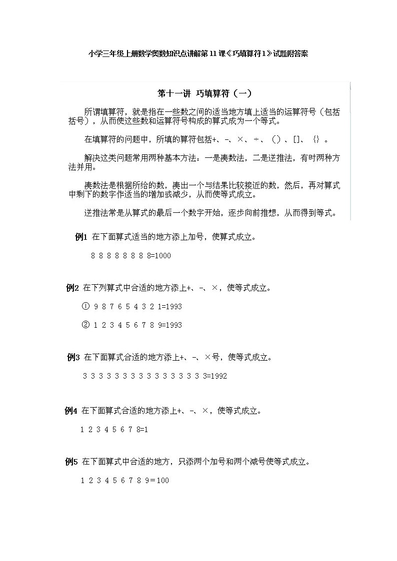 小学三年级上册数学奥数知识点讲解第11课《巧填算符1》试题附答案01