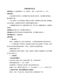 青岛版 (五四制)三年级下册四 家居中的学问——小数的初步认识教案