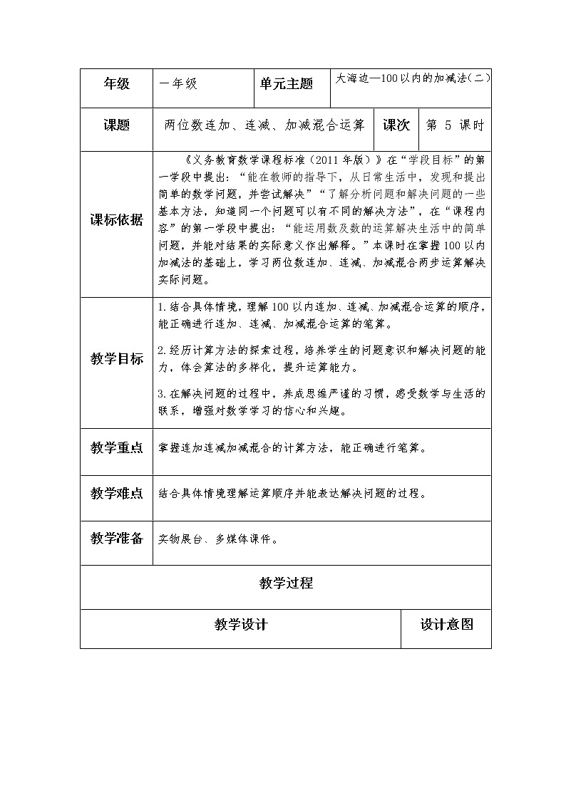 青岛版 (五四制) 一上+第六单元+第5课时+两位数连加、连减、加减混合运算教案第1页