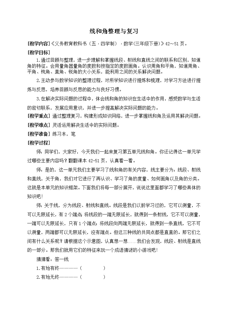 青岛版 (五四制)小学数学-三年级-线与角整理与复习教案第1页