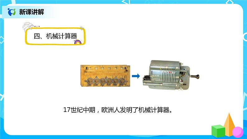 人教版小学数学四年级上册1.12《计算工具的认识及算盘的使用》PPT课件+教学设计+同步练习05