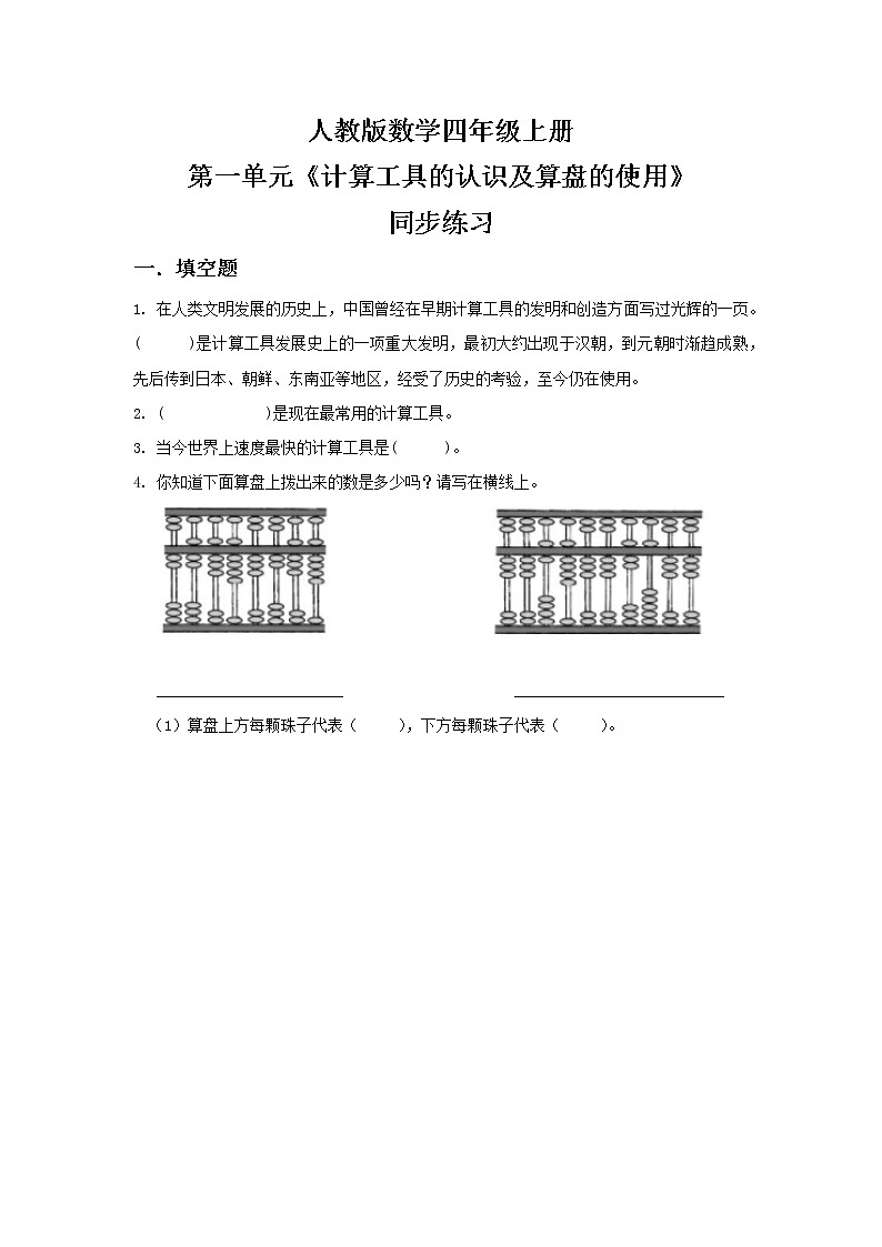 人教版小学数学四年级上册1.12《计算工具的认识及算盘的使用》PPT课件+教学设计+同步练习01