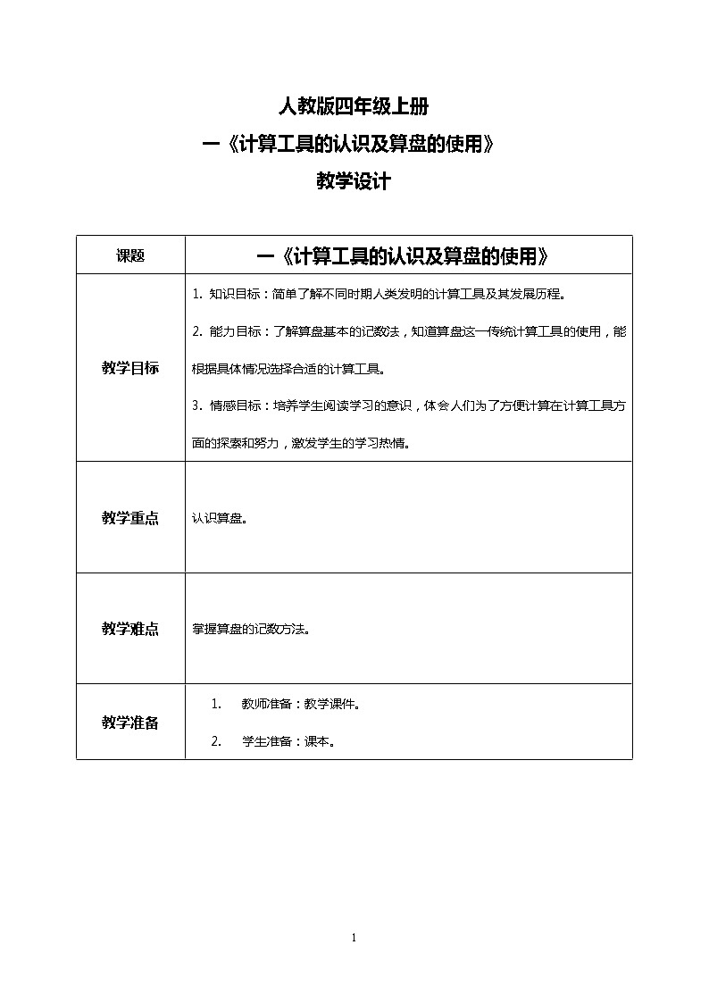 人教版小学数学四年级上册1.12《计算工具的认识及算盘的使用》PPT课件+教学设计+同步练习01