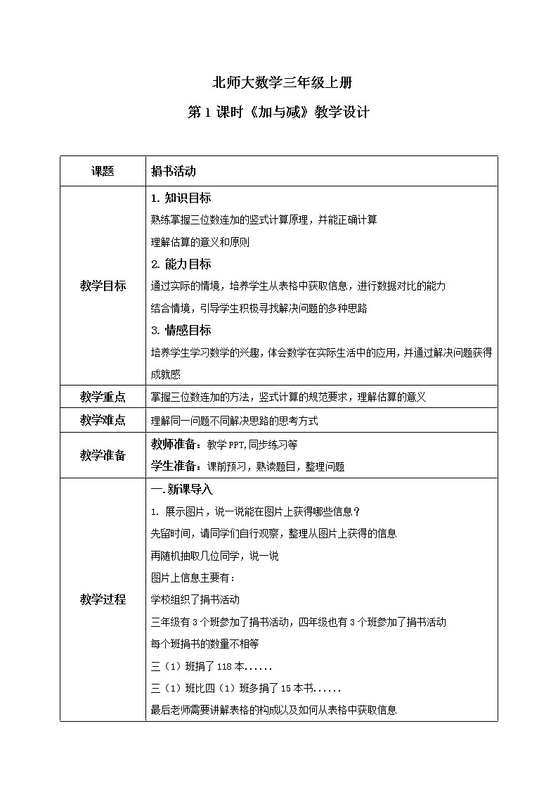 北师大版三上3.1《加与减》课件+教案+练习01