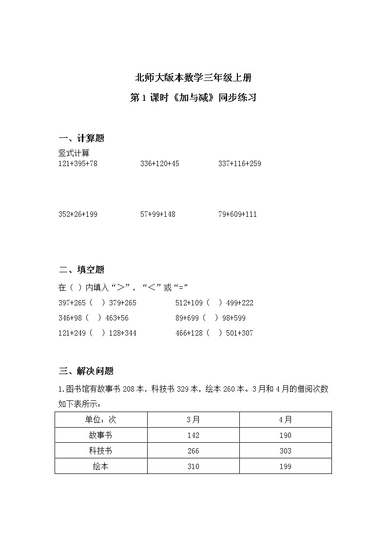 北师大版三上3.1《加与减》课件+教案+练习01