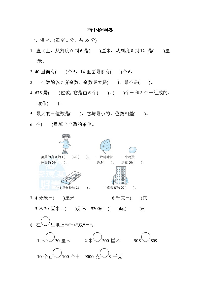 冀教版二年级下册数学期中检测卷2第1页