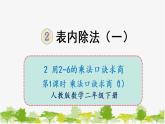 人教版数学二年级下册 2 表内除法（一） 单元教学课件