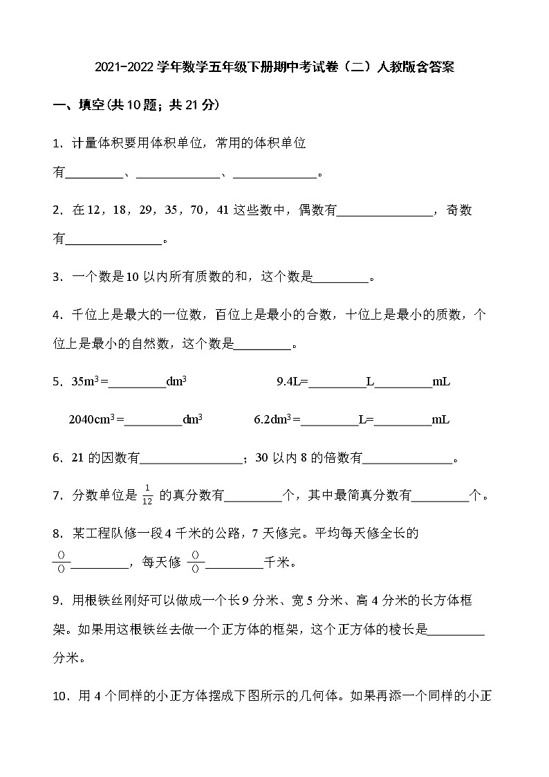 2021-2022学年数学五年级下册期中考试卷（二）人教版含答案第1页