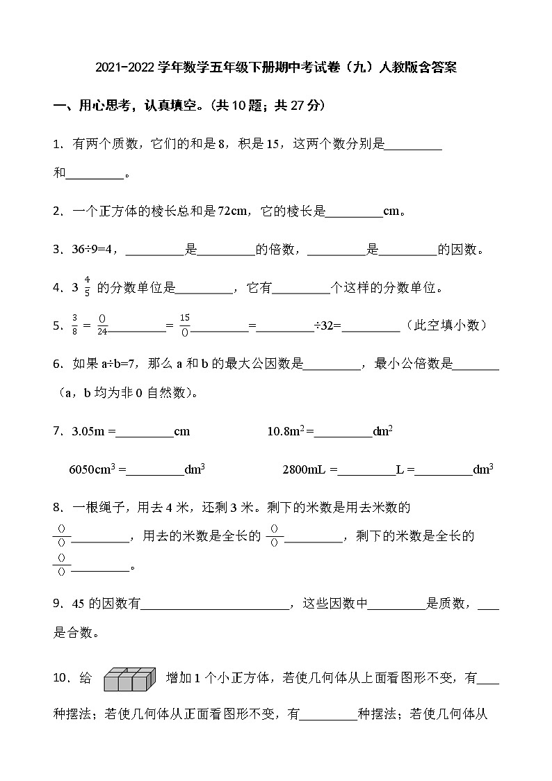 2021-2022学年数学五年级下册期中考试卷（九）人教版含答案第1页