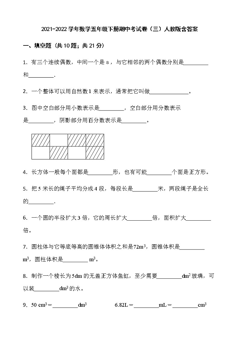 2021-2022学年数学五年级下册期中考试卷（三）人教版含答案01