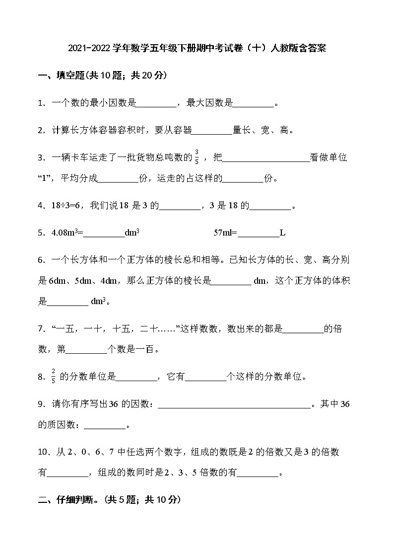 2021-2022学年数学五年级下册期中考试卷（十）人教版含答案第1页