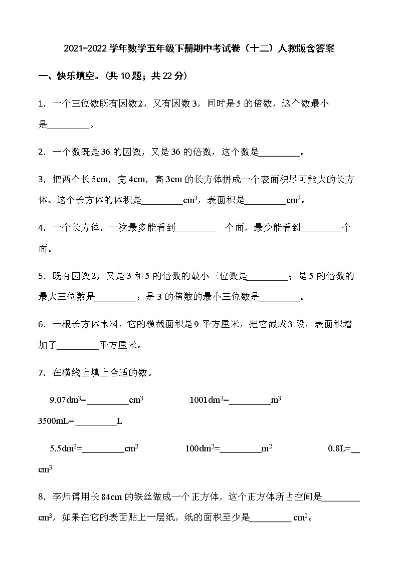 2021-2022学年数学五年级下册期中考试卷（十二）人教版含答案第1页