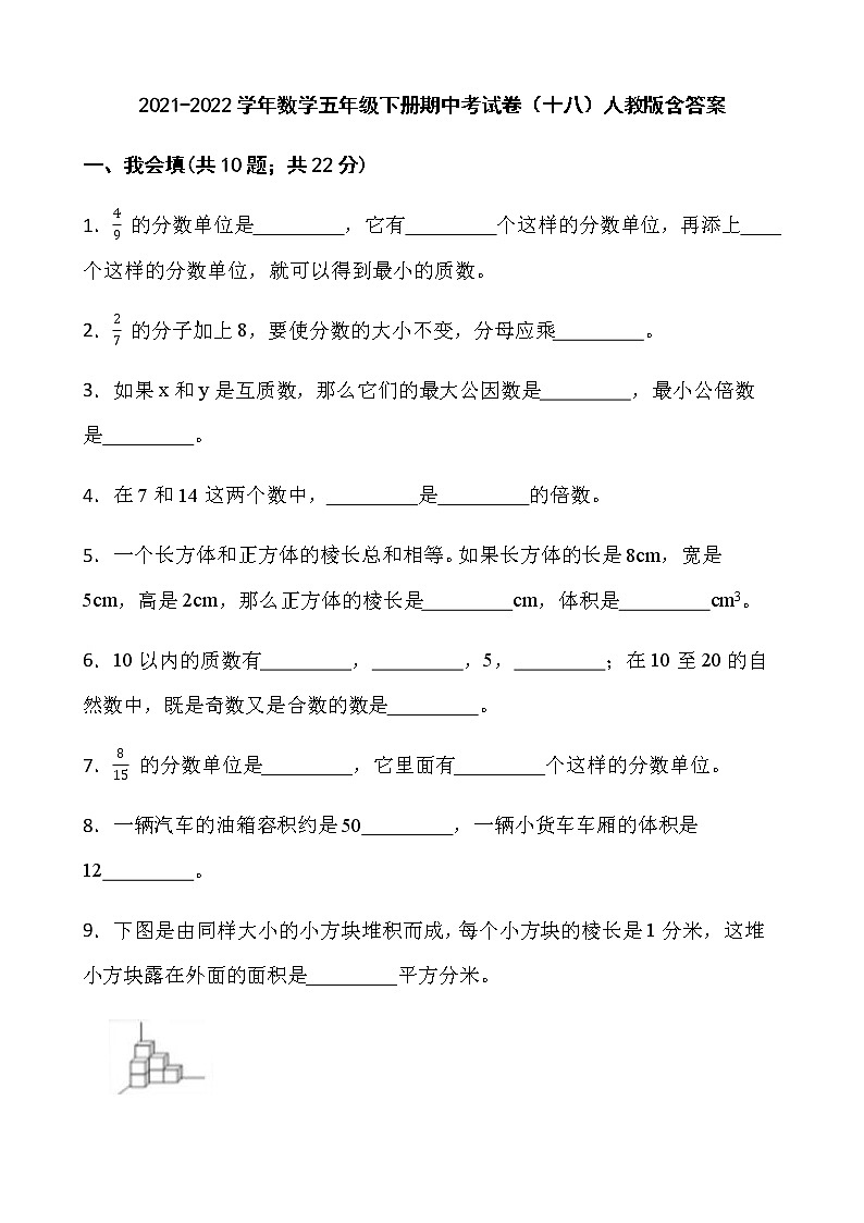 2021-2022学年数学五年级下册期中考试卷（十八）人教版含答案）第1页