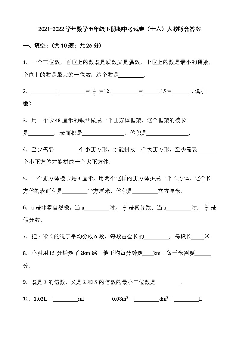 2021-2022学年数学五年级下册期中考试卷（十六）人教版含答案01