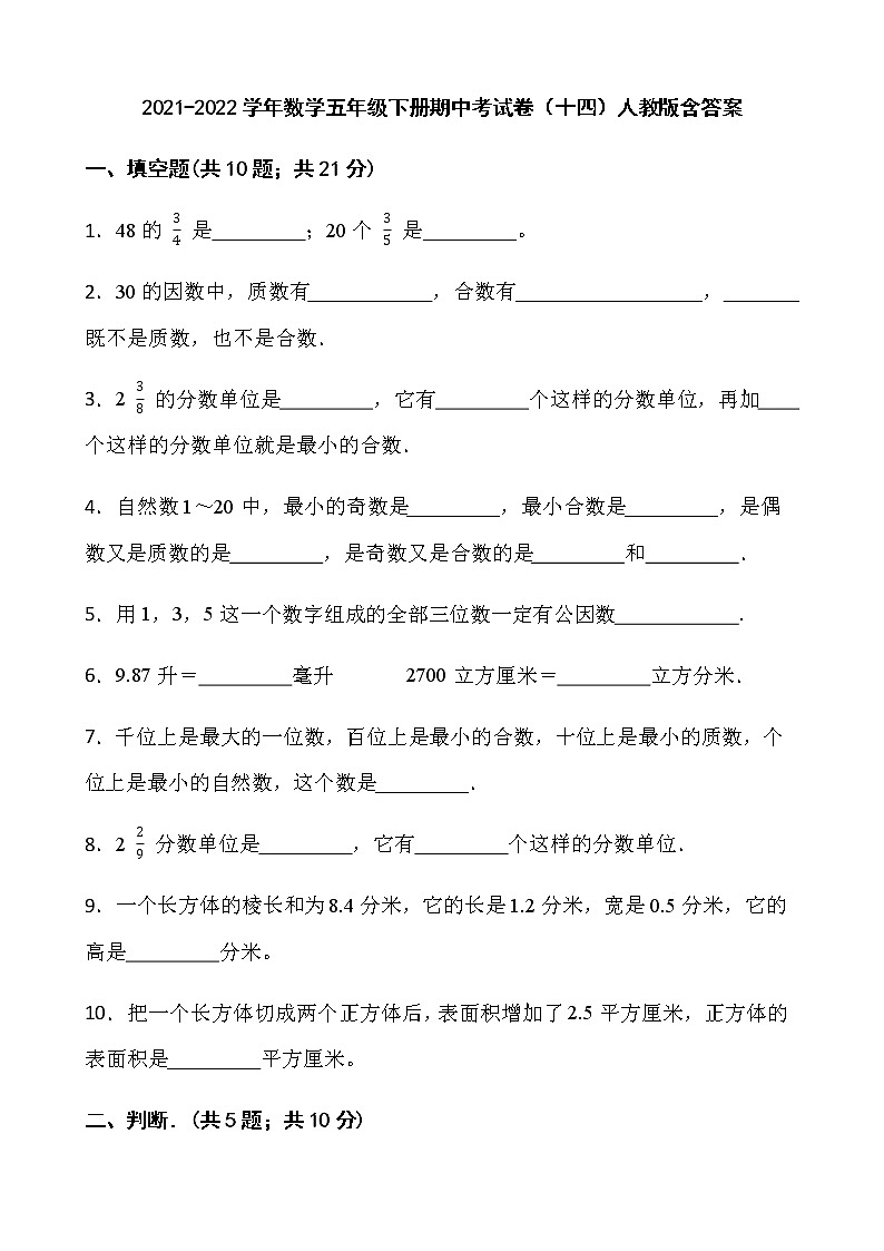 2021-2022学年数学五年级下册期中考试卷（十四）人教版含答案01