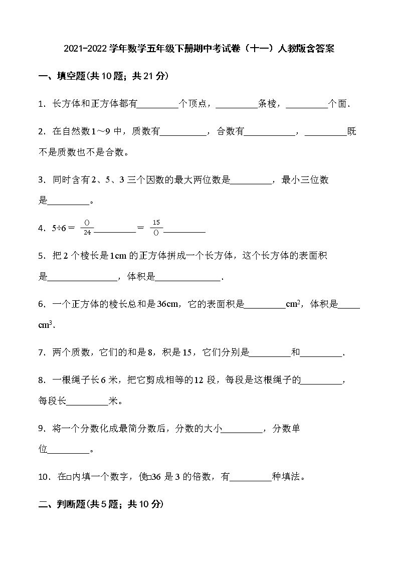 2021-2022学年数学五年级下册期中考试卷（十一）人教版含答案第1页
