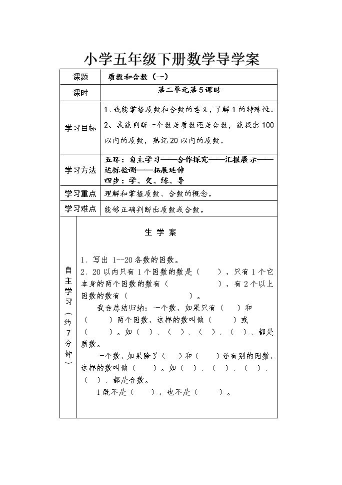 五年级下册数学教案  质数和合数导学案  人教版01