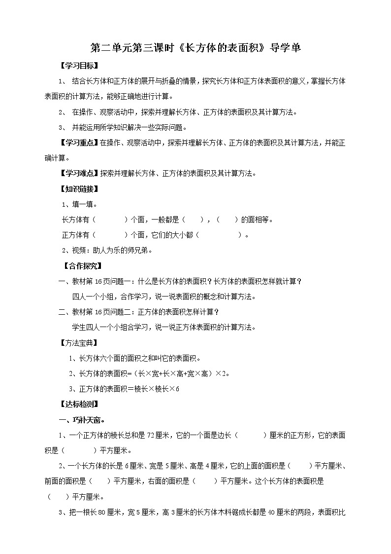 五年级下册数学导学案-第二单元第三课时《长方体的表面积》 北师大版教案01