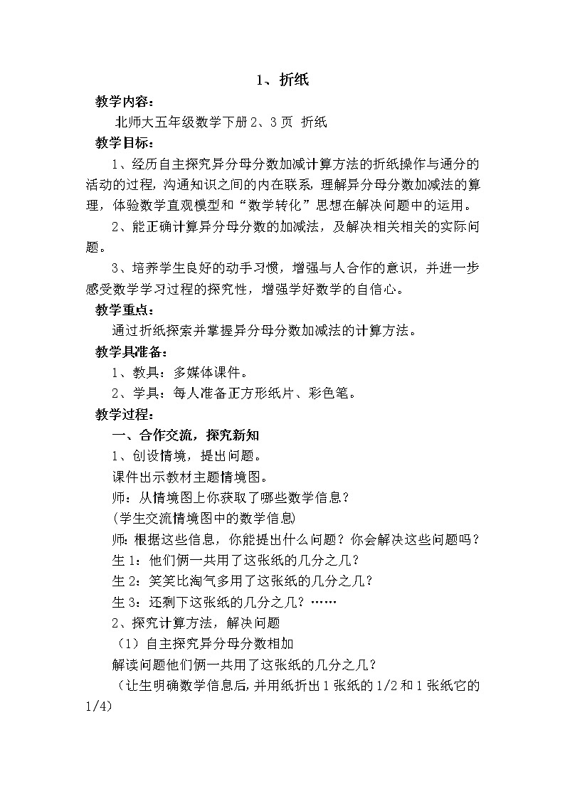 五年级下册数学教案-折纸北师大版01