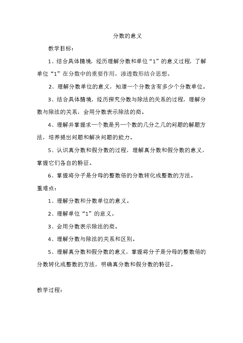 五年级下册数学教案   分数的意义   西师大版第1页