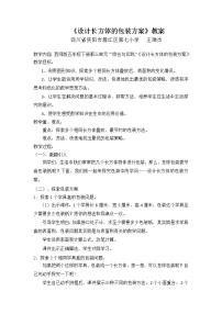 小学数学西师大版五年级下册综合与实践 设计长方体的包装方案教案