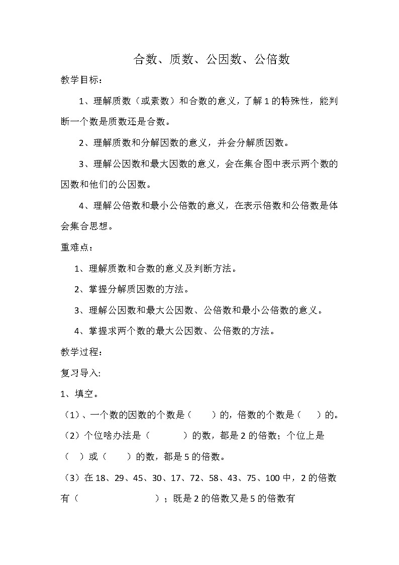 五年级下册数学导学案   质数、合数、公因数、公倍数   西师大版  教案01