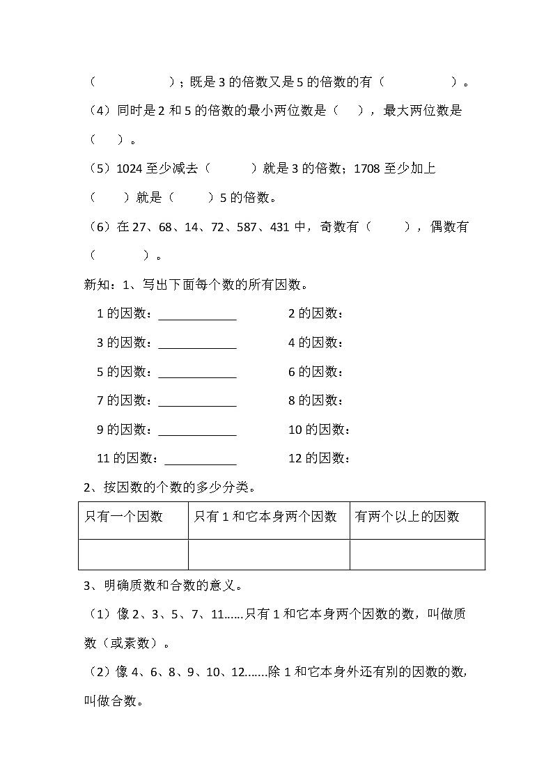 五年级下册数学导学案   质数、合数、公因数、公倍数   西师大版  教案02