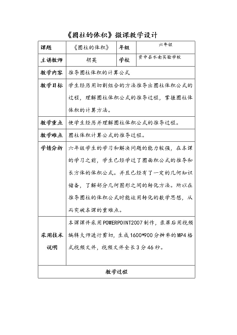 数学人教六年级下册-圆柱的体积教学设计第1页