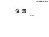 一年级下册数学课件-2 位置 - 西师大版（共16张PPT）